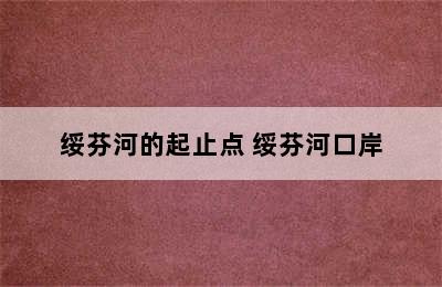 绥芬河的起止点 绥芬河口岸